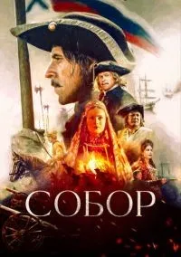 Собор 1-12 серии смотреть онлайн бесплатно