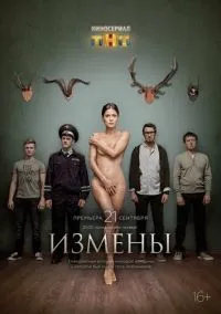 Измены 1-16 серии смотреть онлайн бесплатно