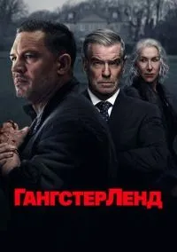 Гангстерленд 1-10 серии смотреть онлайн бесплатно
