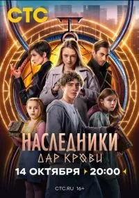Наследники. Дар крови 1-12 серии смотреть онлайн бесплатно