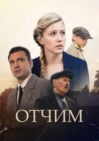 Отчим 1-16 серии смотреть онлайн бесплатно