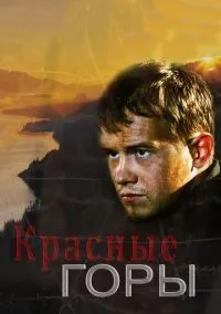 Красные горы 1-12 серии смотреть онлайн бесплатно