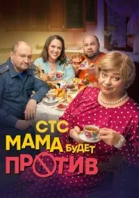 Мама будет против 1-2 сезон смотреть онлайн бесплатно