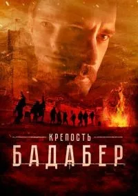 Крепость Бадабер 1-4 серии смотреть онлайн бесплатно
