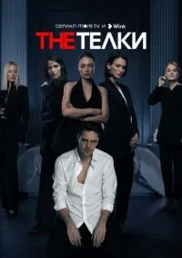 The Телки 1-8 серии смотреть онлайн бесплатно