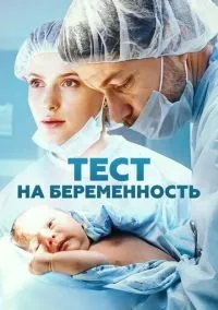 Тест на беременность 1-4 сезон смотреть онлайн бесплатно