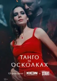 Танго на осколках 1-7 серии смотреть онлайн бесплатно