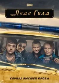 Лада Голд 1-8 серии смотреть онлайн бесплатно