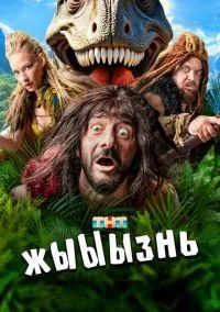 жЫЫЫзнь 1 сезон смотреть онлайн бесплатно