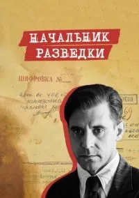 Начальник разведки 1-8 серии смотреть онлайн бесплатно