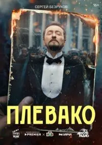 Плевако 1-10 серии смотреть онлайн бесплатно
