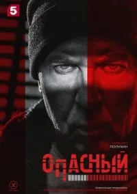Опасный 1-4 серии смотреть онлайн бесплатно