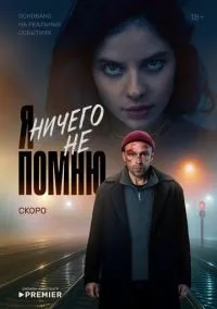 Я ничего не помню 1-10 серии смотреть онлайн бесплатно