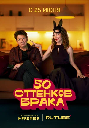 50 оттенков брака 1-3 серии смотреть онлайн бесплатно